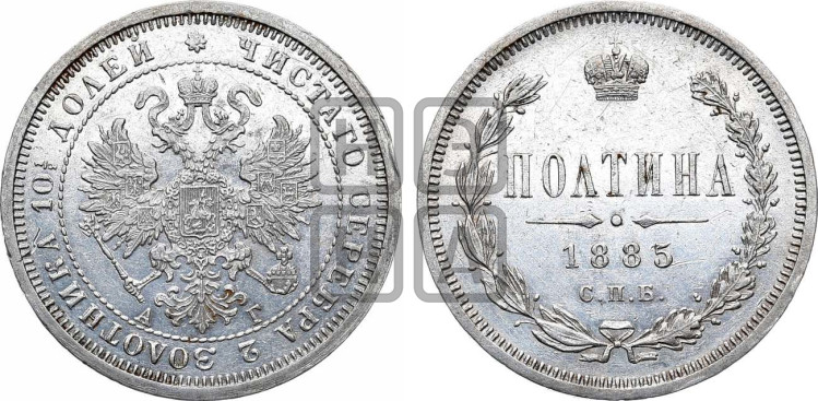 Полтина 1885 года