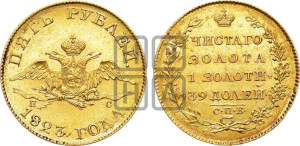 5 рублей 1823 года СПБ/ПС (“Крылья вниз”, крылья орла опушены)