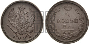 2 копейки 1823 года ЕМ/ПГ (Орел обычный, ЕМ, Екатеринбургский двор)