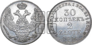 30 копеек - 2 злотых 1841 года МW (MW, Варшавский двор)
