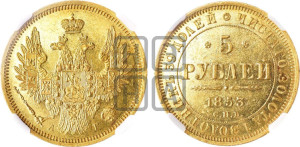 5 рублей 1853 года СПБ/АГ (орел 1851 года СПБ/АГ, корона очень маленькая, перья растрепаны, Св.Георгий без плаща)