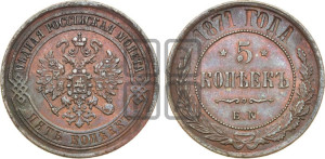 5 копеек 1871 года ЕМ (новый тип, ЕМ, Екатеринбургский двор)