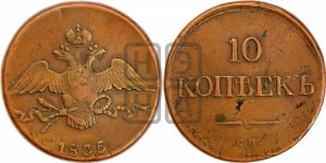 10 копеек 1835 года СМ (СМ, Сузунский двор)