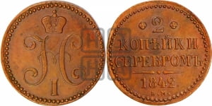 2 копейки 1842 года ЕМ (“Серебром”, ЕМ, с вензелем Николая I)