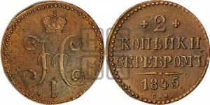 2 копейки 1845 года СМ (“Серебром”, СМ, с вензелем Николая I)
