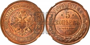 5 копеек 1874 года ЕМ (новый тип, ЕМ, Екатеринбургский двор)