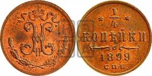 1/4 копейки 1898 года СПБ
