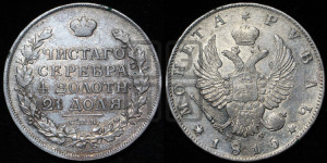 1 рубль 1815 года СПБ/МФ (орел 1814 года СПБ/МФ, корона больше, скипетр длиннее доходит до О, хвост короткий)