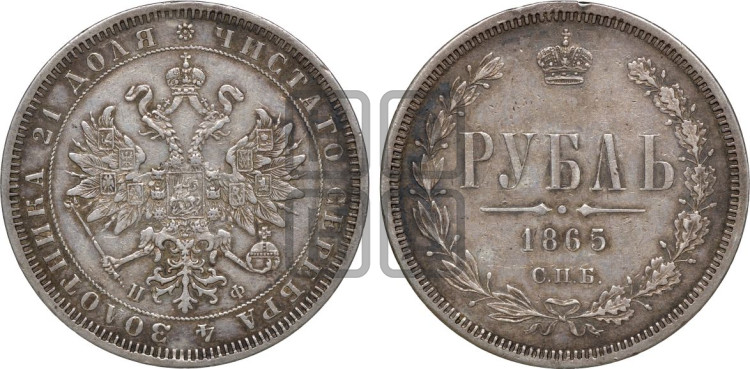 1 рубль 1865 года (орел 1859 года, перья хвоста в стороны)
