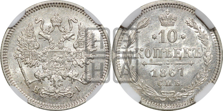 10 копеек 1867
