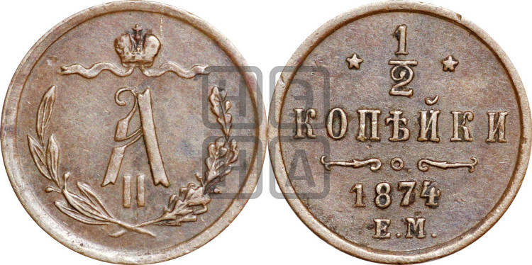 1/2 копейки 1874 года (ЕМ, Екатеринбургский двор)