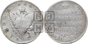 1 рубль 1808 года СПБ/МК (“Госник”, орел без кольца)