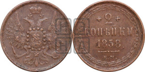 2 копейки 1858 года ЕМ (хвост широкий, под короной нет лент, Св. Георгий вправо)