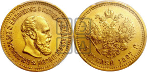 5 рублей 1887 года (АГ) (борода длиннее)