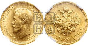 10 рублей 1898 года (АГ) (“Червонец”)