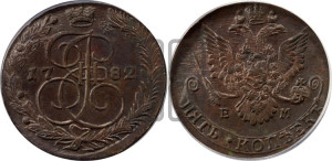 5 копеек 1782 года ЕМ (ЕМ, Екатеринбургский монетный двор)