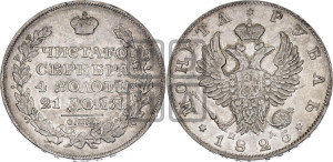 1 рубль 1825 года СПБ/ПД (орел 1819 года СПБ/ПД, корона больше, обод уже; скипетр длиннее, хвост длиннее, вытянутый)
