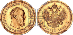 5 рублей 1890 года (АГ) (борода короче)