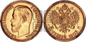 5 рублей 1903 года (АР)