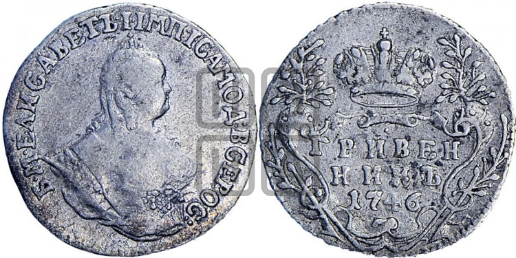 Гривенник 1746 года