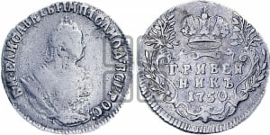 Гривенник 1750 года