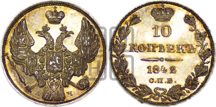 
10 копеек 1842 года (орел 1842 года, хвост и корона уже, над скипетром 4 пера, средние длиннее, Св.Георгий без плаща)
