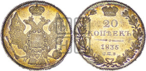 20 копеек 1835 года СПБ/НГ (орел 1832 года СПБ/НГ, хвост широкий, корона широкая, Св.Георгий без плаща)