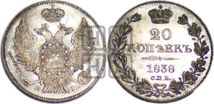 20 копеек 1838 года СПБ/НГ (орел 1832 года СПБ/НГ, хвост широкий, корона широкая, Св.Георгий без плаща)