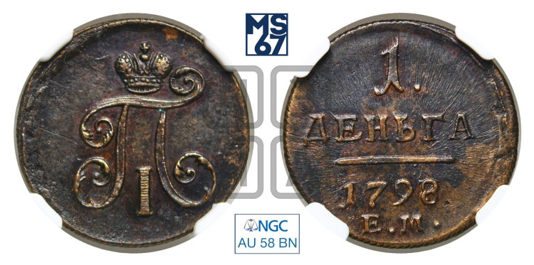Деньга 1798 года (ЕМ, Екатеринбургский двор)