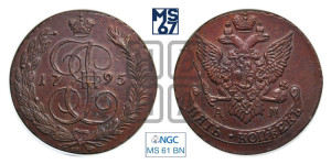 5 копеек 1795 года АМ (АМ, Аннинский монетный двор)