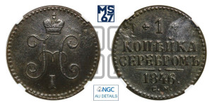 1 копейка 1846 года СМ (“Серебром”, СМ, с вензелем Николая I)