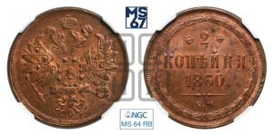 2 копейки 1860 года ЕМ (хвост узкий, под короной ленты, Св. Георгий влево)
