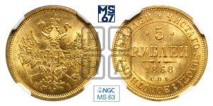 5 рублей 1868 года СПБ/НI (орел 1859 года СПБ/НI, хвост орла объемный)