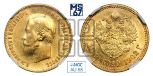 10 рублей 1902 года (АР) (“Червонец”)