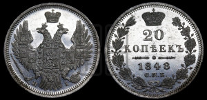 20 копеек 1848 года СПБ/НI (орел 1850 года СПБ/НI, хвост уже из 7-ми перьев, корона маленькая)