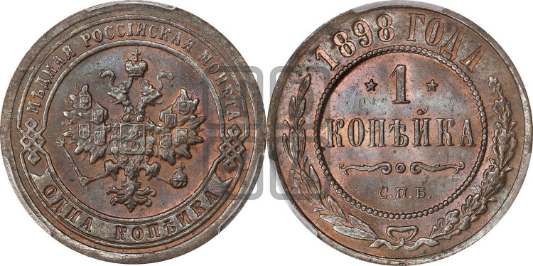 Копейка 1898 года
