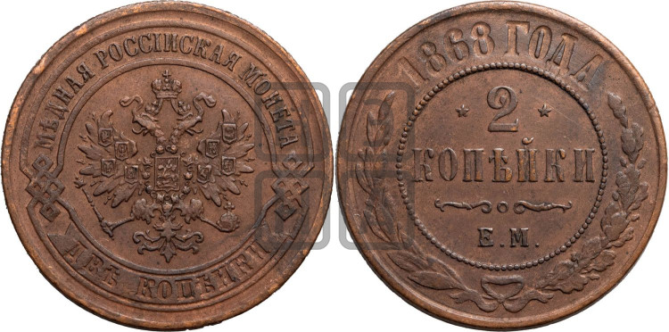 2 копейки 1868 года (новый тип, ЕМ, Екатеринбургский двор)