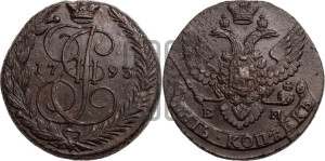 5 копеек 1793 года ЕМ (ЕМ, Екатеринбургский монетный двор)