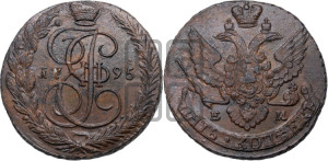 5 копеек 1795 года ЕМ (ЕМ, Екатеринбургский монетный двор)
