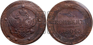 5 копеек 1804 года ЕМ (“Кольцевик”, ЕМ, орел 1802 года ЕМ, корона больше, на аверсе точка с одним ободком)