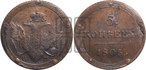 5 копеек 1805 года КМ (“Кольцевик”, КМ, орел и хвост шире, на аверсе точка с 2-мя ободками, без кругового орнамента)