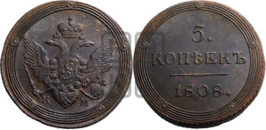 5 копеек 1808 года КМ (“Кольцевик”, КМ, орел и хвост шире, на аверсе точка с 2-мя ободками, без кругового орнамента)