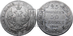 25 копеек - 50 грошей 1846 года МW