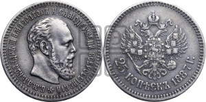 25 копеек 1887 года (АГ) (с портретом Александра III)
