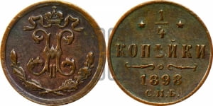 1/4 копейки 1898 года СПБ