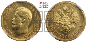 10 рублей 1899 года (ЭБ) (“Червонец”)