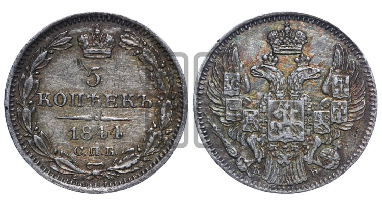 5 копеек 1844 года (орел 1832 года, хвост из 11-ти перьев)