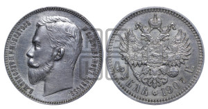 1 рубль 1907 года (ЭБ)