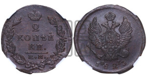 2 копейки 1823 года ЕМ/ФГ (Орел обычный, ЕМ, Екатеринбургский двор)
