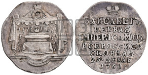 Жетон 1761 года (в память кончины  императрицы Елизаветы I)